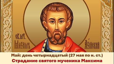 ЖИТИЯ СВЯТЫХ: 14 мая (27 мая по н. ст.) Страдание святого мученика Максима