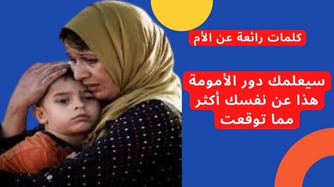 كلمات رائعة عن الأم