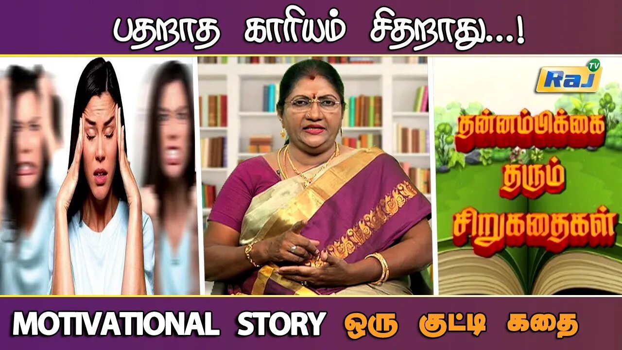 பதறாத காரியம் சிதறாது..! -குட்டிக்கதை | Motivational Story in Tamil | தன்னம்பிக்கை தரும் கதை | RajTv