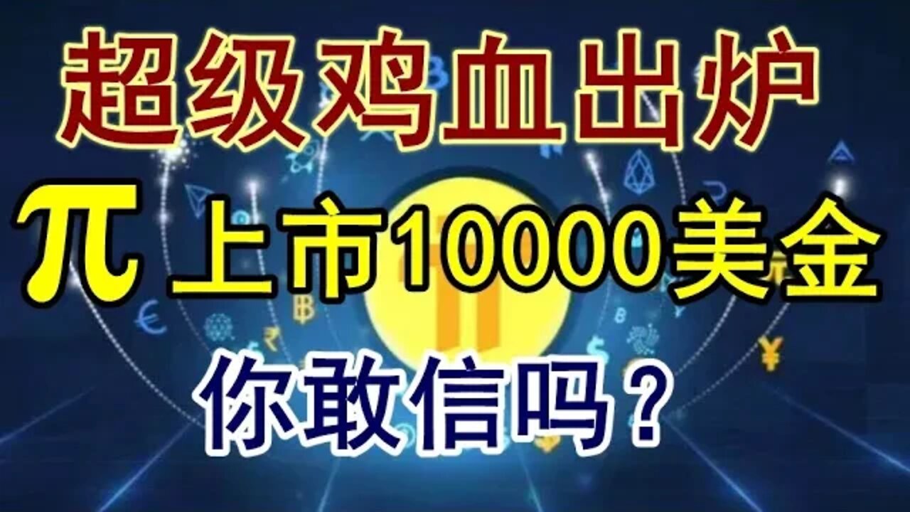 Pi network最新鲜超级鸡血出炉!π上市10000美金起步,你敢信不?不喜鸡血者勿入!