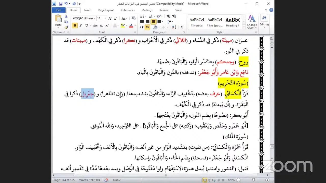 65- المجلس رقم [ 65]من كتاب تحبير التيسير للإمام ابن الجزري :فرش حروف الجزء 28 من المجادلة إلى الملك