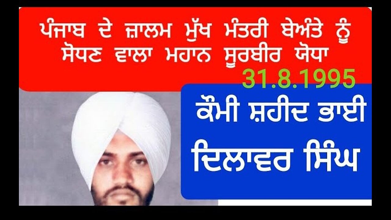 Shaheed Bhai Dilawer Singh - Loveshinder Singh Dalewal