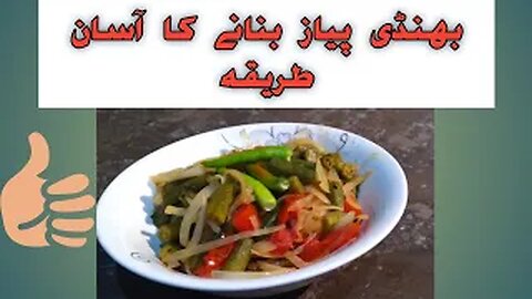 Payaz bhindi | masalydar payaz bhindi bnany ka tarika | by fiza farrukh