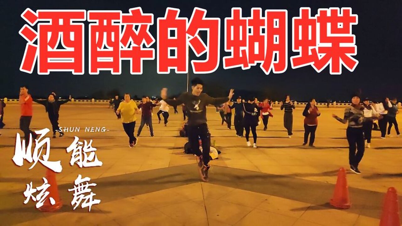 工作生活压力大，听歌看舞放松心情睡眠好！请欣赏《酒醉的蝴蝶》【顺能炫舞团】