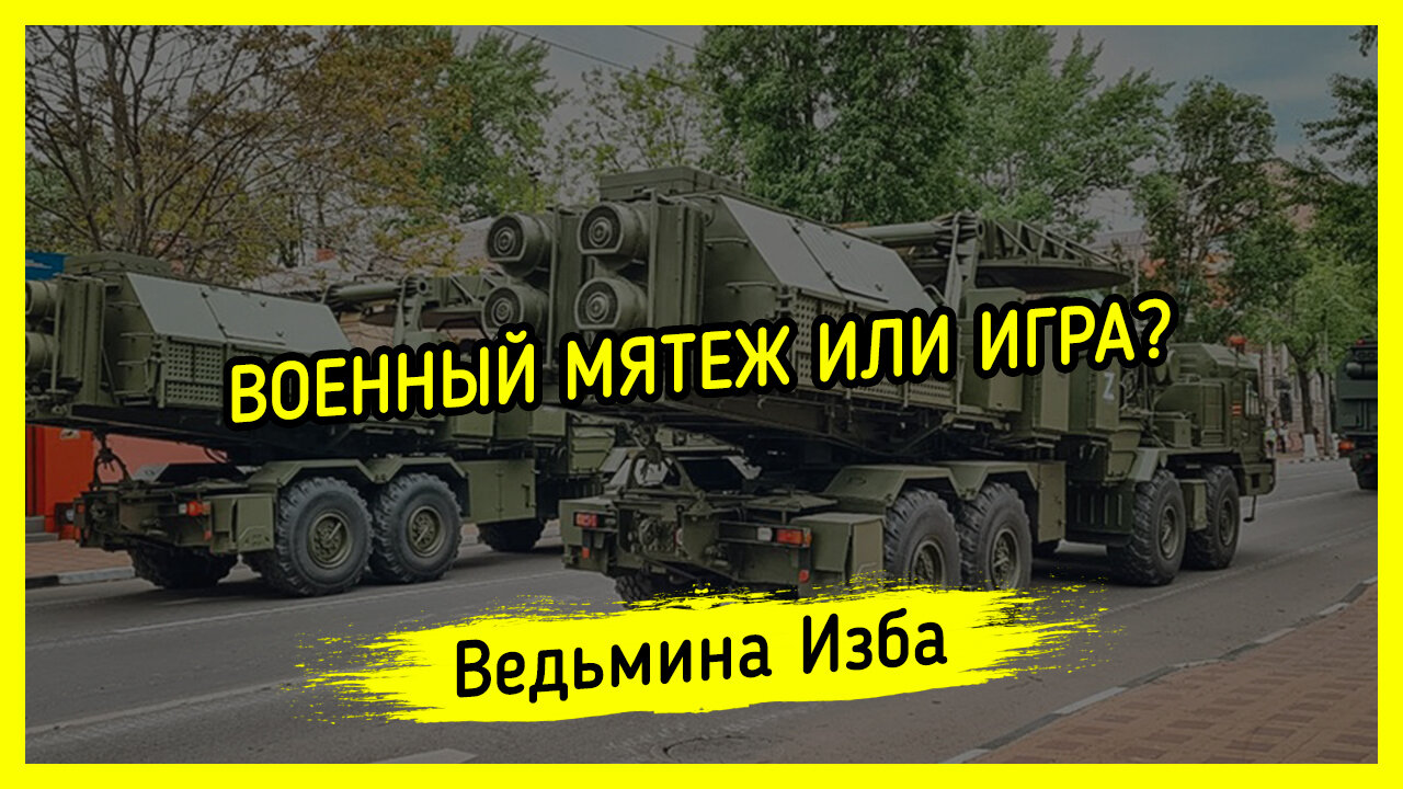 ВОЕННЫЙ МЯТЕЖ ИЛИ ИГРА? ВЕДЬМИНА ИЗБА ▶️ МАГИЯ