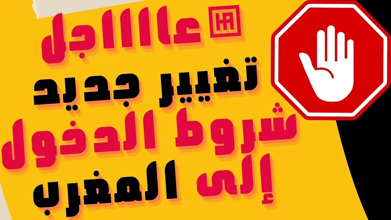 عااااجل🔴🔴🔴 تغيير جديد في شروط الدخول إلى المغرب ،شروط السفر إلى المغرب