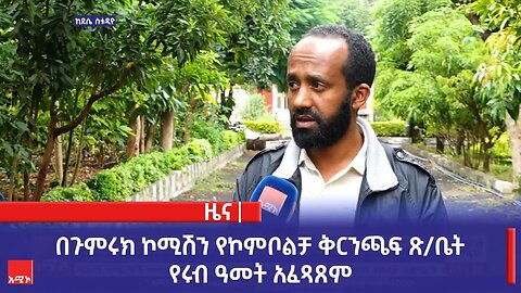 በጉምሩክ ኮሚሽን የኮምቦልቻ ቅርንጫፍ ጽ/ቤት የሩብ ዓመት አፈጻጸም