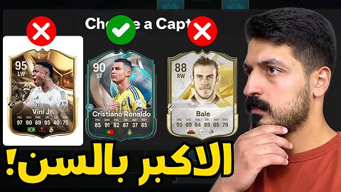 فوت درافت لكن لازم اختار اكبر لاعب بالسن في فيفا 25 🤯 | FC 25