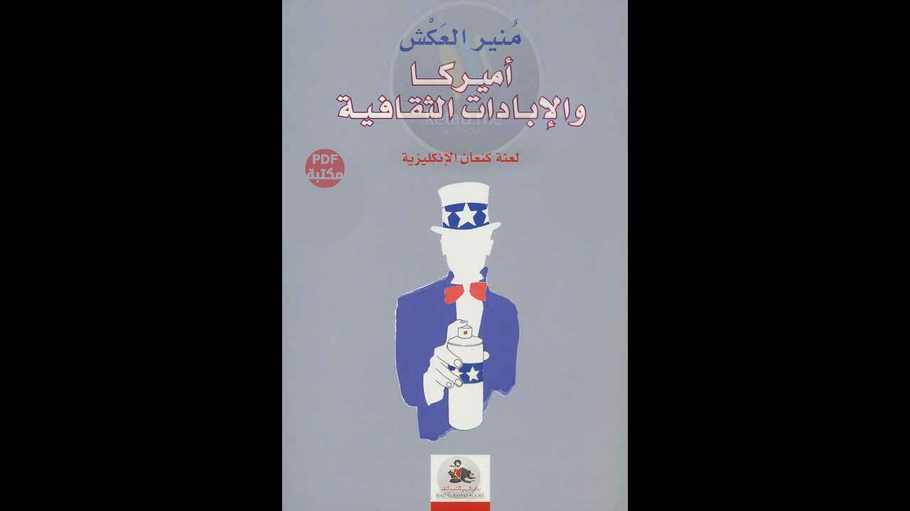 كتاب أمريكا والإبادات الثقافية تأليف منير العكش