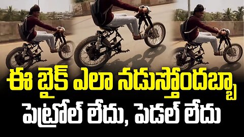 ఈ బైక్ ఎలా నడుస్తోందబ్బా.. పెట్రోల్ లేదు, పెడల్ లేదు #bike without petrol #viralvideo | FBTV NEWS