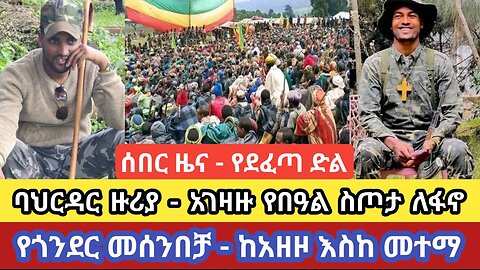 በባህርዳር ዙሪያ የአገዛዙ ሃይል ለፋኖ ስጦታ ሆኗል! ጎንደር እንዴት መሰንበተች _ ከአዘዞ እስከ መተማ የሚሰማው የድል ዜና! ሰበር ዜና መስከረም 2/2017