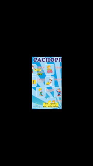 A Day: English-to-Russian #shorts