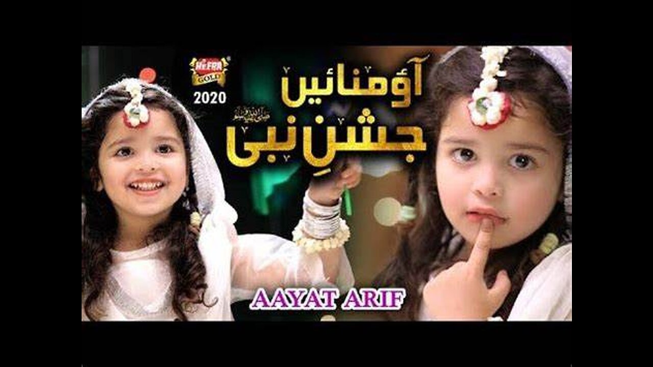 New_Rabiulawal_Naat_2020_-_Aayat_Arif_-_Aao_Manayen_Jashne_Nabi_-_Official_Video_-_Heera_Gold