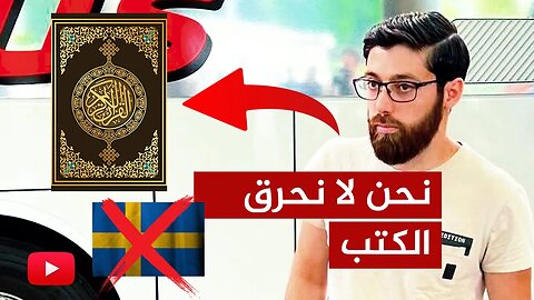 حرق نسخة من التوارة في السويد 🔴 التفاصيل والتطورات الكاملة!