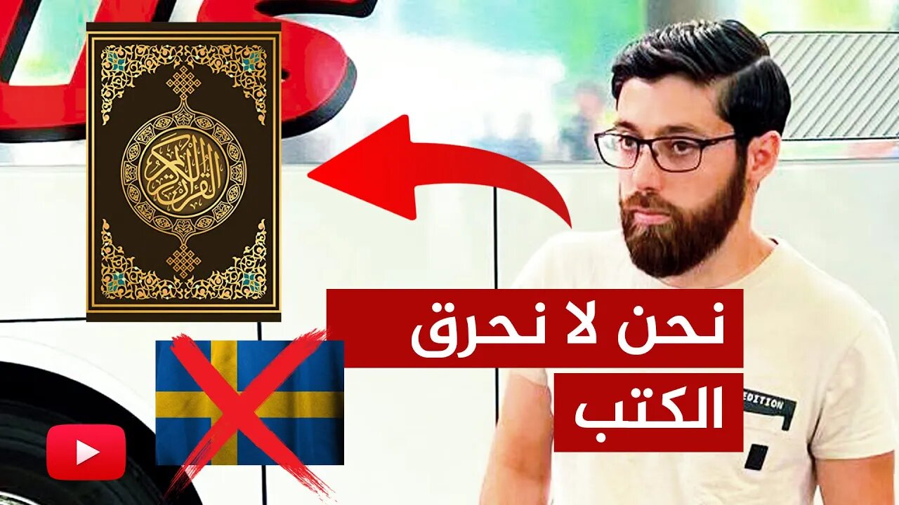 حرق نسخة من التوارة في السويد 🔴 التفاصيل والتطورات الكاملة!