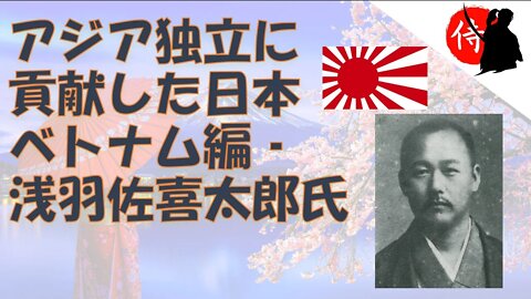 2022年08月06日 アジア独立に貢献した日本ベトナム編‐ 浅羽佐喜太郎氏