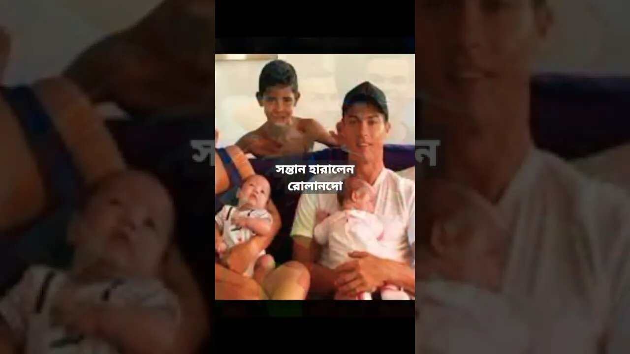 পুএ সন্তান হারালেন রোলানদো