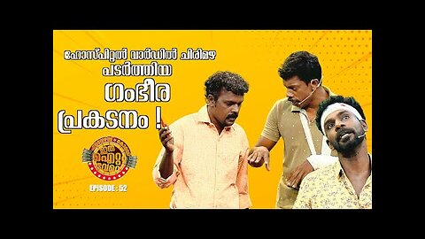ഹോസ്പിറ്റൽ വാർഡിൽ ചിരിമഴ പടർത്തിയ ഗംഭീര പ്രകടനം !