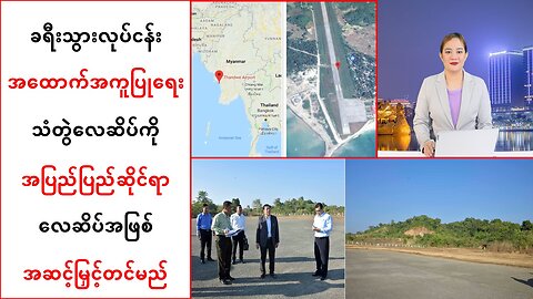 သံတွဲလေဆိပ်ကို အပြည်ပြည်ဆိုင်ရာလေဆိပ်အဖြစ် အဆင့်မြှင့်တင်မယ်လို့ဆို