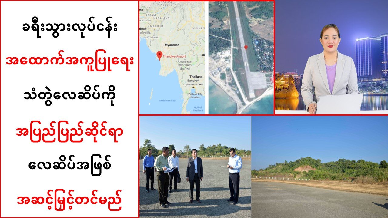 သံတွဲလေဆိပ်ကို အပြည်ပြည်ဆိုင်ရာလေဆိပ်အဖြစ် အဆင့်မြှင့်တင်မယ်လို့ဆို