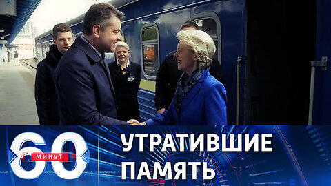 60 минут. День Европы вместо Дня Победы