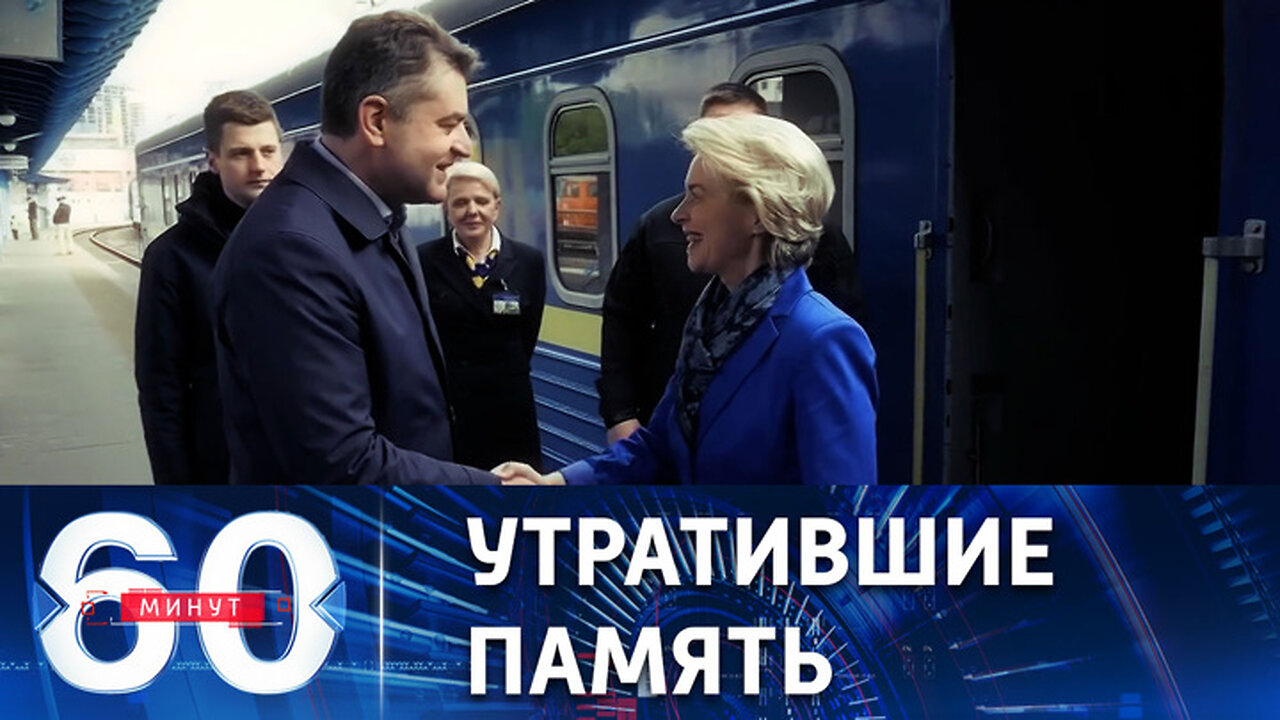 60 минут. День Европы вместо Дня Победы