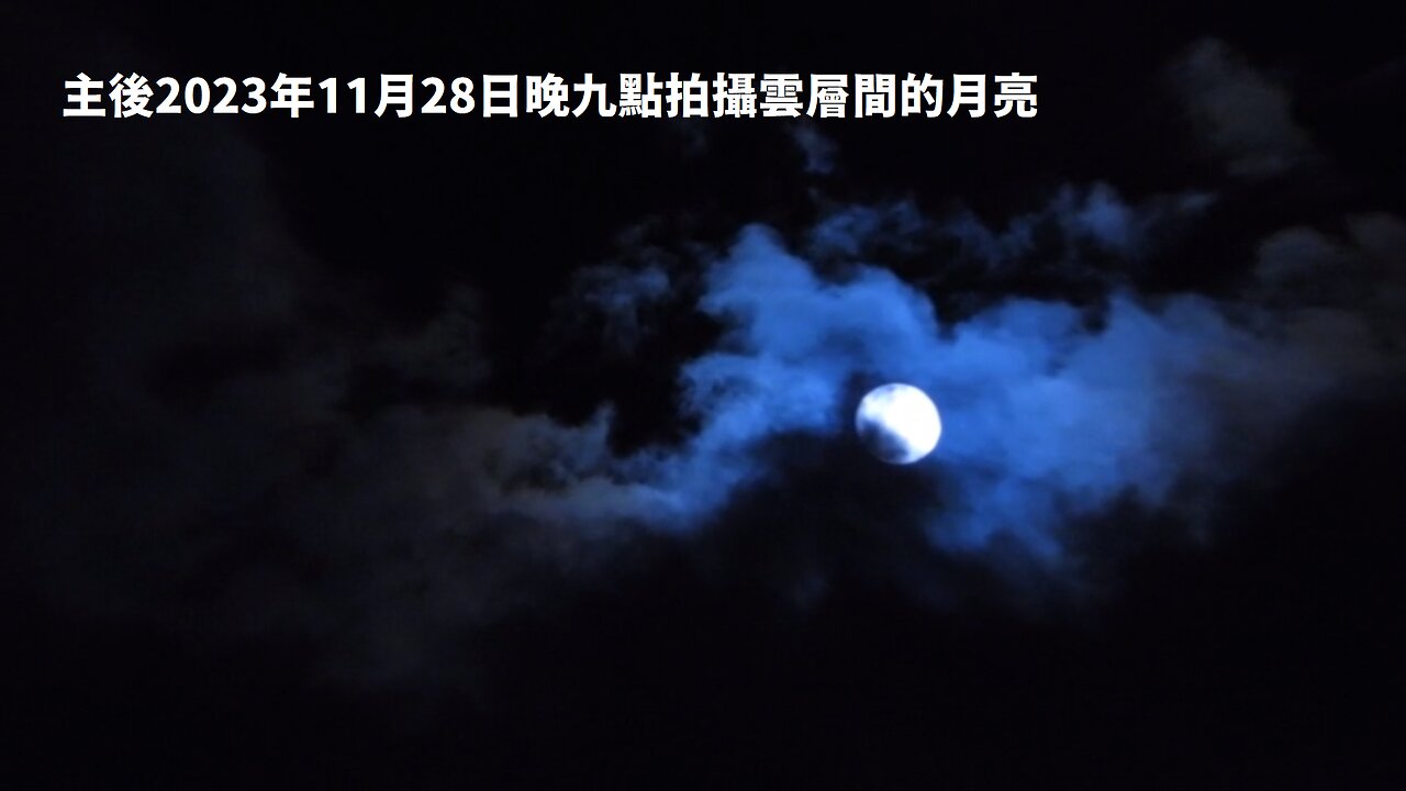 主後2023年11月28日晚九點多自家門口拍攝雲層中的月亮