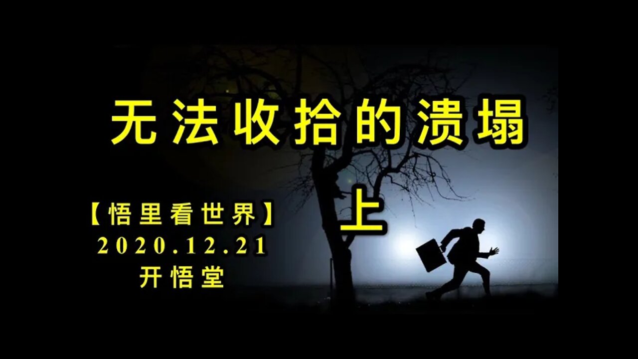 无法收拾的溃塌（上）【悟里看世界】KWT595 201221-14 wfssdkt