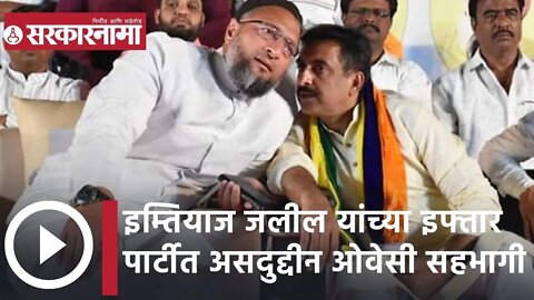 Asaduddin Owaisi: इम्तियाज जलील यांच्या इफ्तार पार्टीत ते सहभागी असदुद्दीन ओवेसी | Sarkarnama