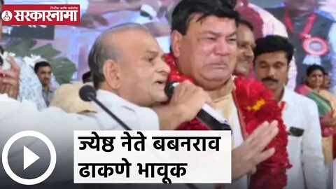 Babanrao Dhakne | ज्येष्ठ नेते बबनराव ढाकणे भावूक | Sarkarnama