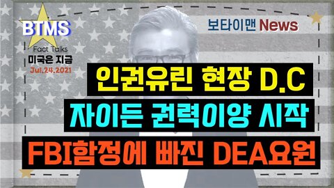 보타이맨의 미국은 지금,미국뉴스, 인권유린현장 DC+자이든 권력이양 시작 +FBI함정에 빠진 DEA요원 [BTMS 보타이맨의 미국은 지금] [보타이맨뉴스]