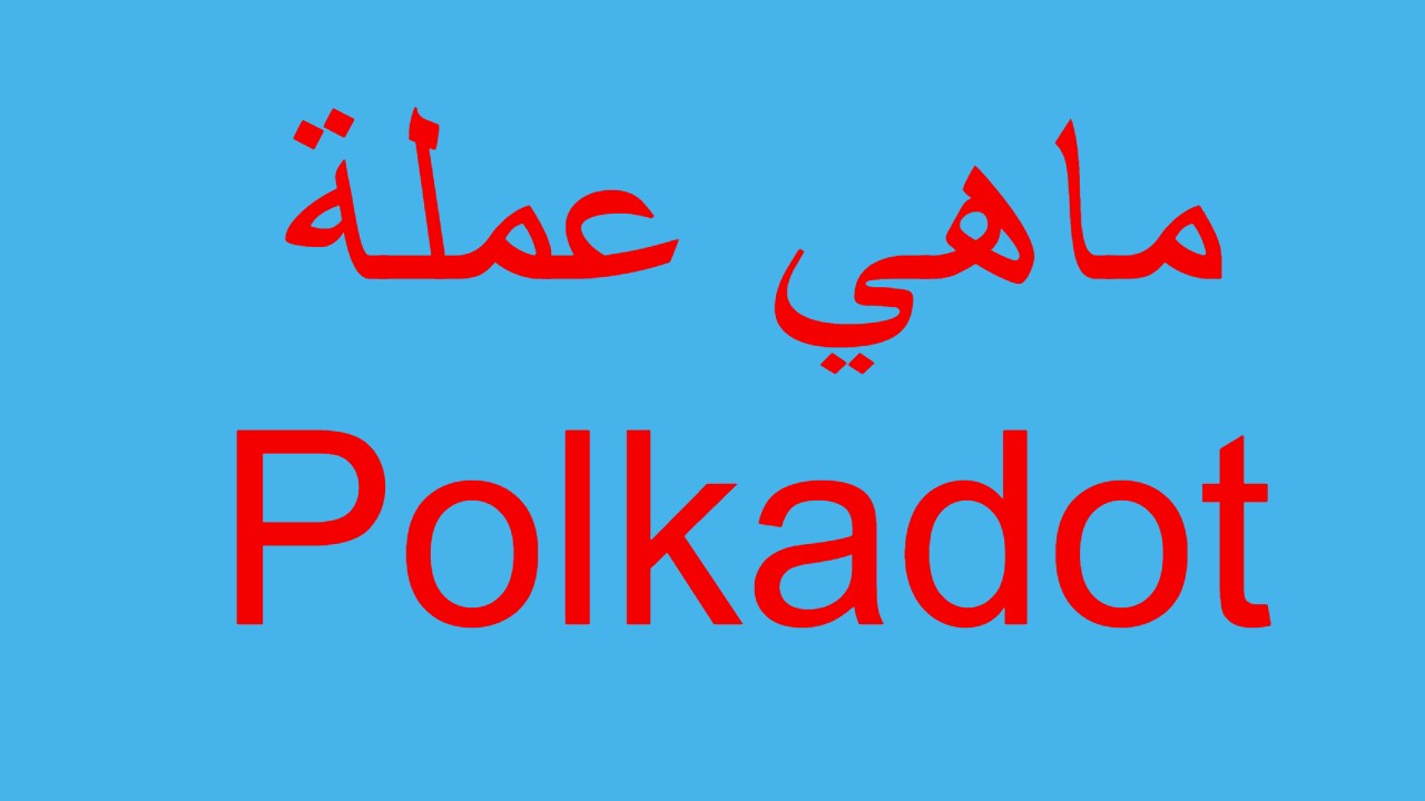 ماهي عملة Polkadot