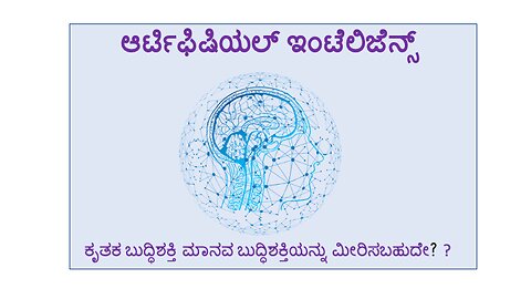 ಆರ್ಟಿಫಿಷಿಯಲ್ ಇಂಟೆಲಿಜೆನ್ಸ್ (Artificial Intelligence)