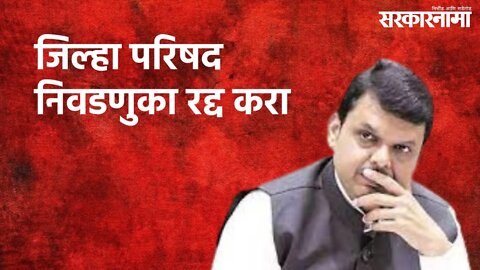जिल्हा परिषद निवडणुका रद्द करा | Devendra Fadnavis | Politics | Maharashtra | Sarakarnama