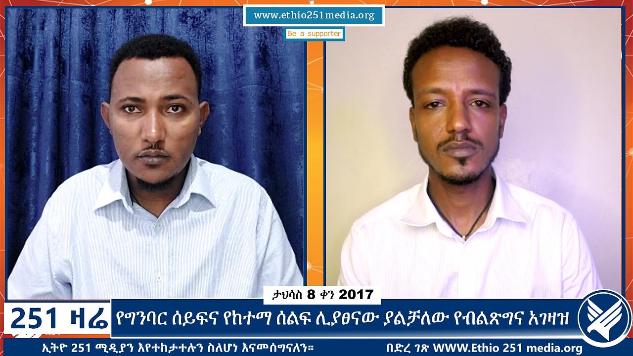 የግንባር ሰይፍና የከተማ ሰልፍ ሊያፀናው ያልቻለው የብልጽግና አገዛዝ | 17 December 2024 | 251 Zare | Ethio 251 Zare