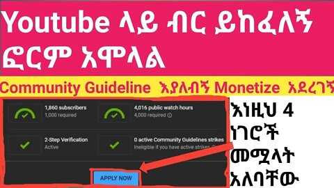 how to apply youtube monetization 2021 step by step tutorial || ብር ይከፈለኝ Form አሞላል |#new_tube