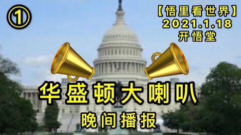 KWT893(1) 华盛顿大喇叭(1)20210118-11【悟里看世界】