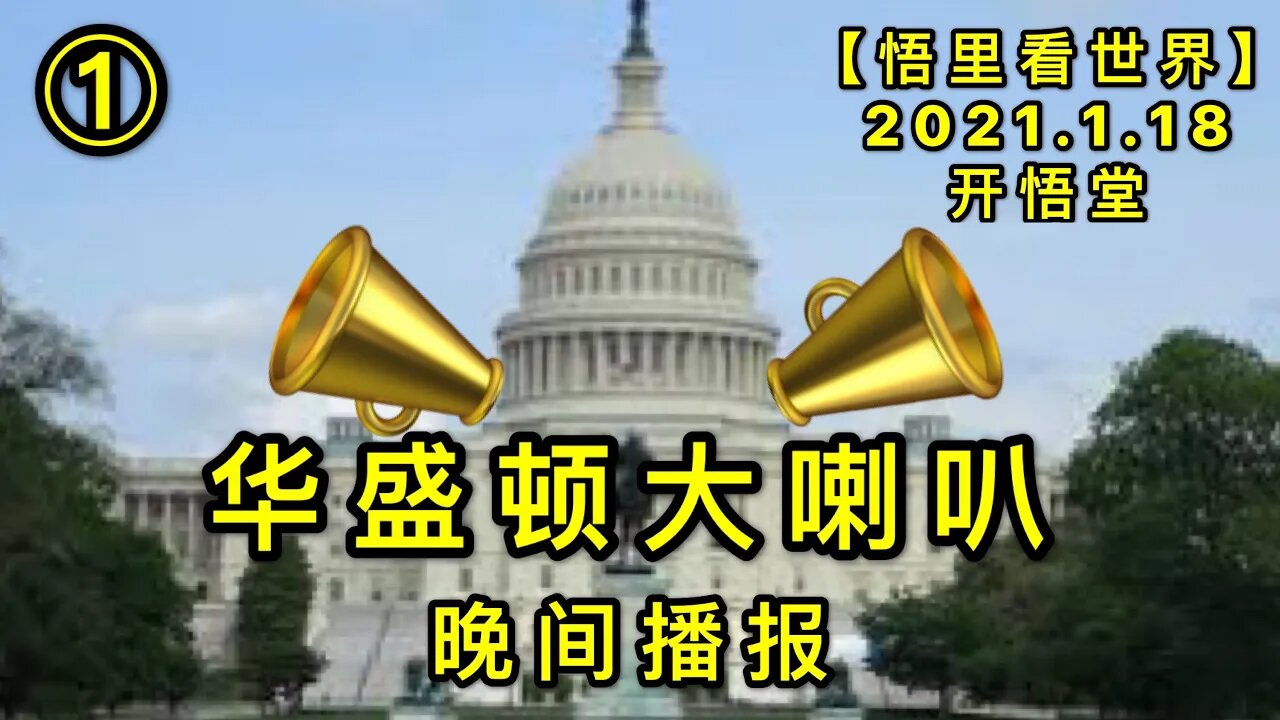 KWT893(1) 华盛顿大喇叭(1)20210118-11【悟里看世界】