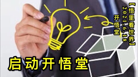 KWT1964启动开悟堂20210619-1【悟里看世界】