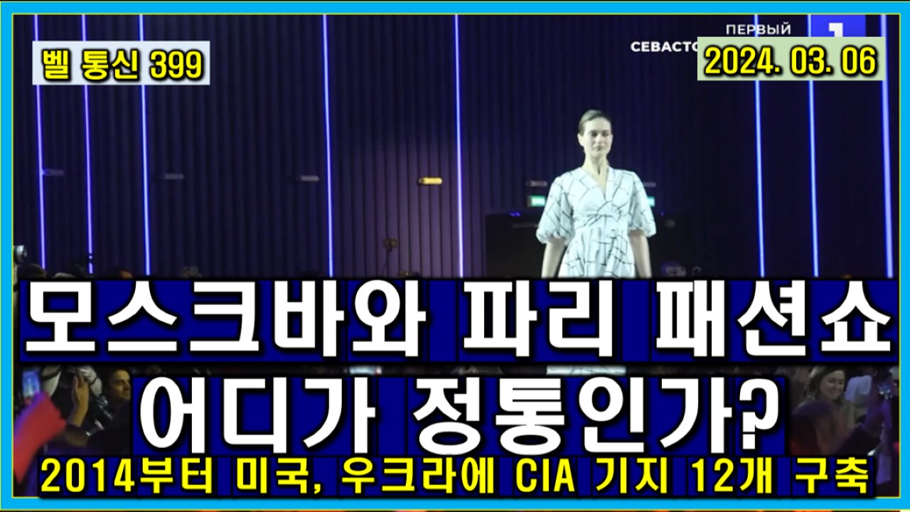 벨 통신 399, 모스크바와 파리 패션쇼, 어디가 정통인가? // 2014년부터 미국 CIA, 우크라에 12개 비밀 기지 건설(뉴욕 타임즈)