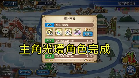 熊孩子的約戰 瑩雪的讚美詩 夢幻模擬戰 Mobile 主角光環角色完成