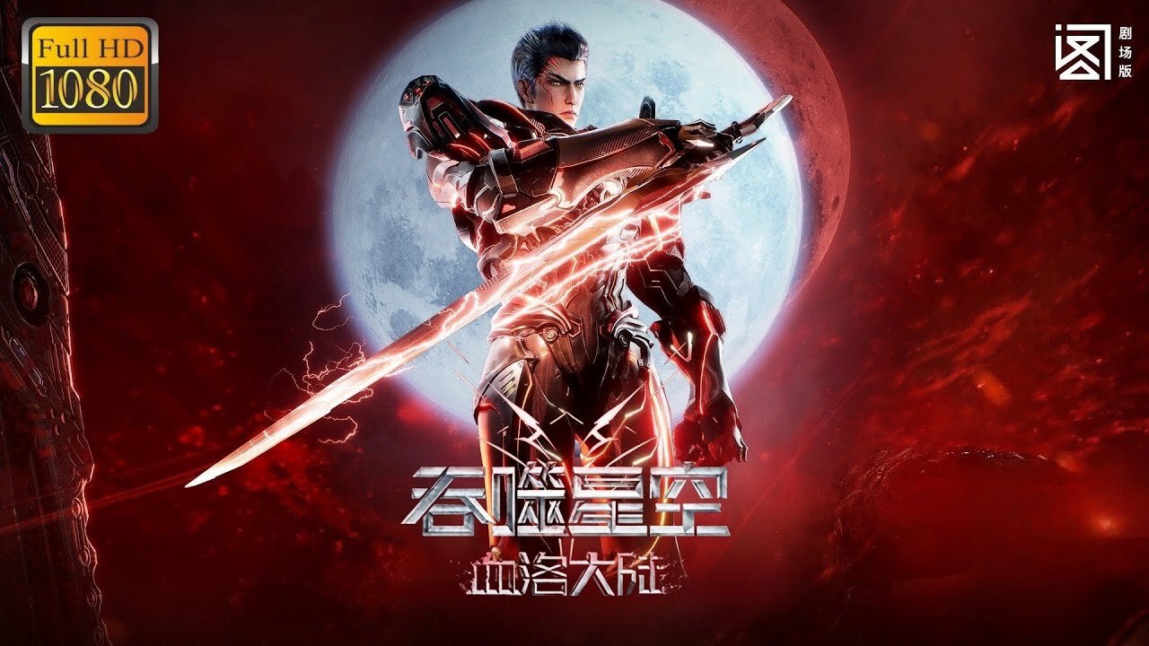 Multi Sub【吞噬星空:血洛大陆】| Swallowed Star:Blood Luo Continent | Movie