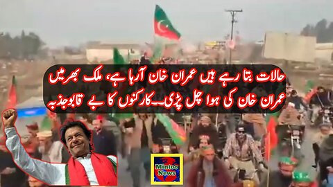 حالات بتا رہے ہیں عمران خان آرہا ہے، ملک بھرمیں عمران خان کی ہوا چل پڑی۔۔کارکنوں کا بے قابوجذبہ