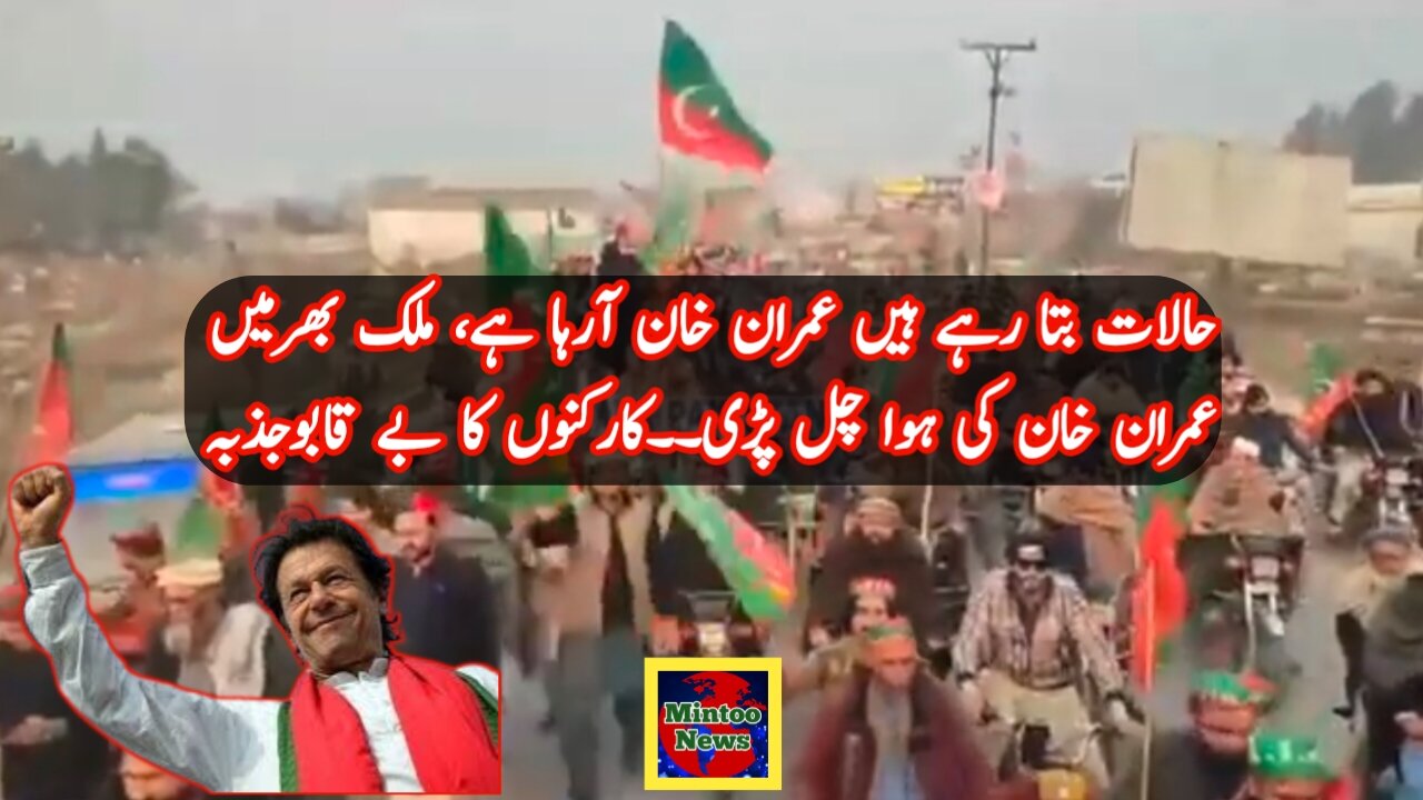 حالات بتا رہے ہیں عمران خان آرہا ہے، ملک بھرمیں عمران خان کی ہوا چل پڑی۔۔کارکنوں کا بے قابوجذبہ