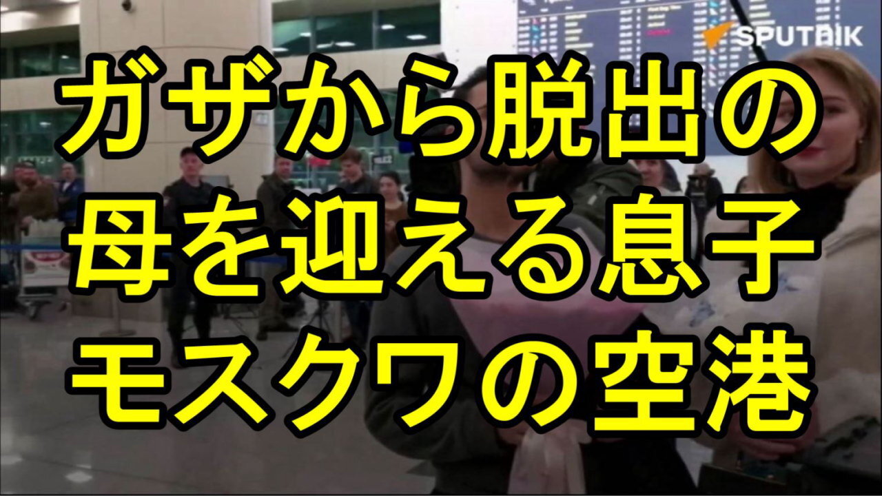 ガザからの脱出の悲惨な体験を語る ロシア人