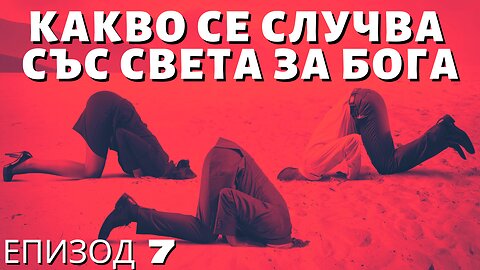 Какво се Случва със Света за Бога - Епизод 7