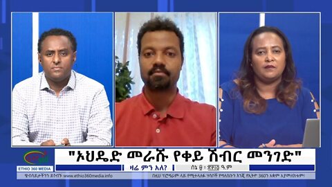 Ethio 360 Zare Min Ale "ኦህዴድ መራሹ የቀይ ሽብር መንገድ" Thursday June 16, 2022
