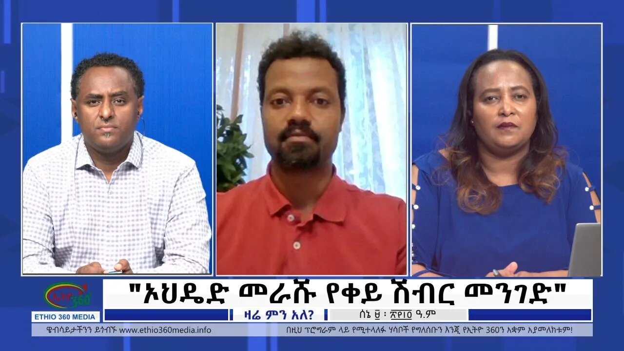 Ethio 360 Zare Min Ale "ኦህዴድ መራሹ የቀይ ሽብር መንገድ" Thursday June 16, 2022