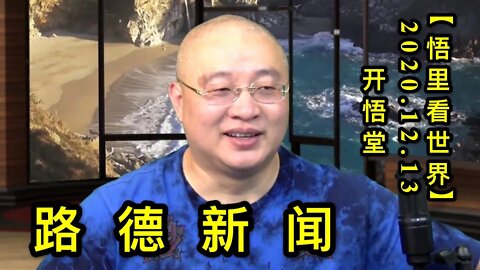 【悟里看世界】KWT494 201213-03 ldxw 路德新闻