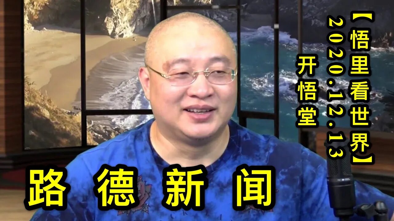 【悟里看世界】KWT494 201213-03 ldxw 路德新闻